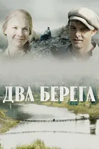 Два берега 